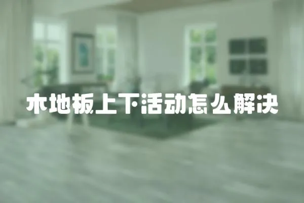 木地板上下活動怎么解決