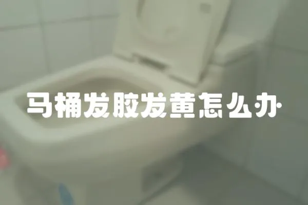 馬桶發膠發黃怎么辦