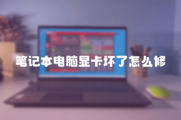 筆記本電腦顯卡壞了怎么修