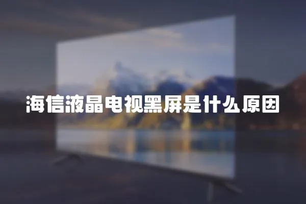 海信液晶電視黑屏是什么原因