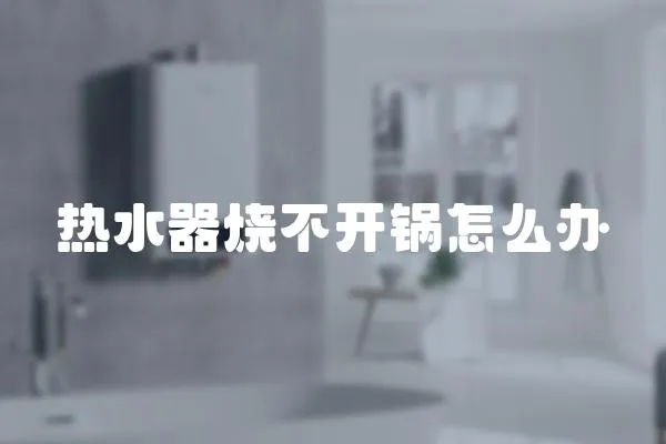 熱水器燒不開鍋怎么辦