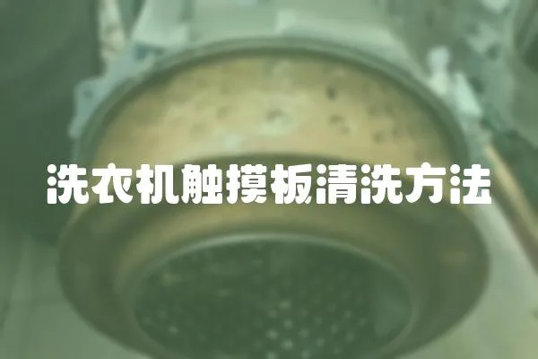 洗衣機觸摸板清洗方法