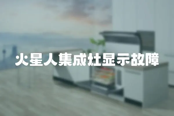 火星人集成灶顯示故障