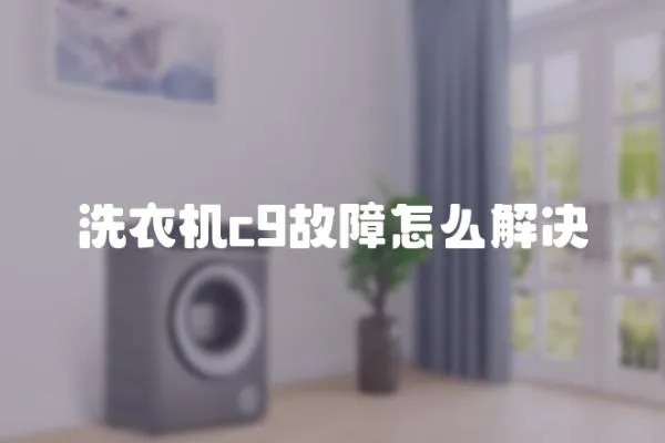 洗衣機c9故障怎么解決