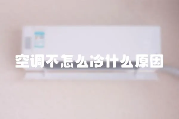 空調不怎么冷什么原因