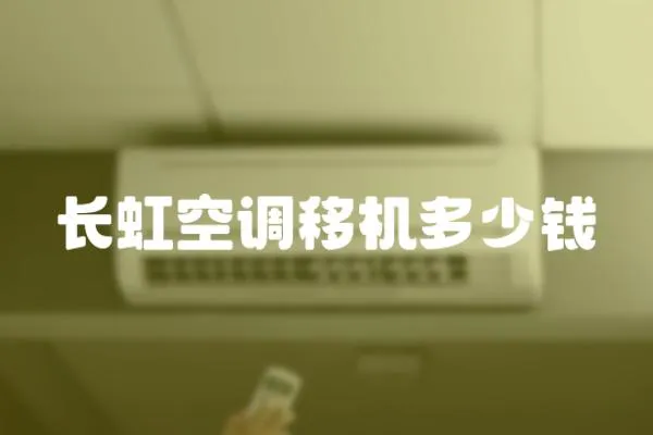 長虹空調(diào)移機多少錢