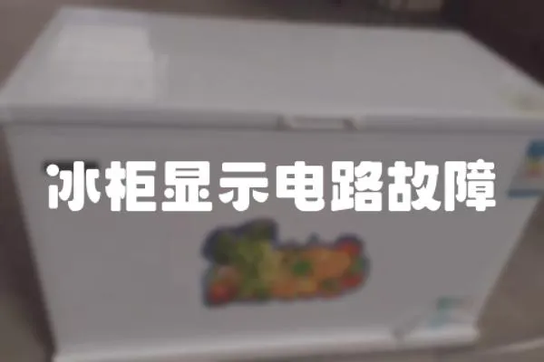 冰柜顯示電路故障