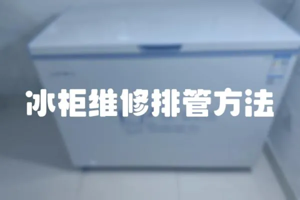 冰柜維修排管方法