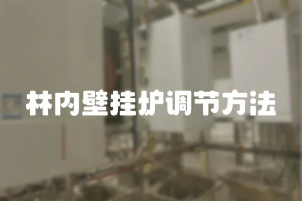 林內壁掛爐調節方法