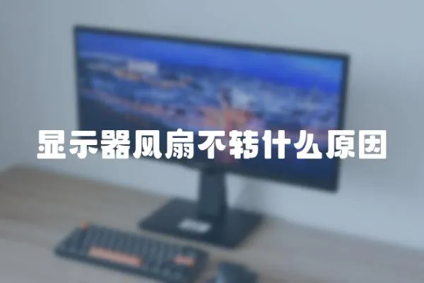 顯示器風(fēng)扇不轉(zhuǎn)什么原因