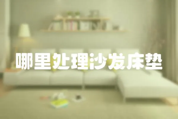 哪里處理沙發(fā)床墊
