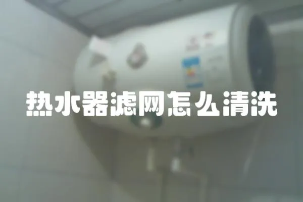 熱水器濾網怎么清洗