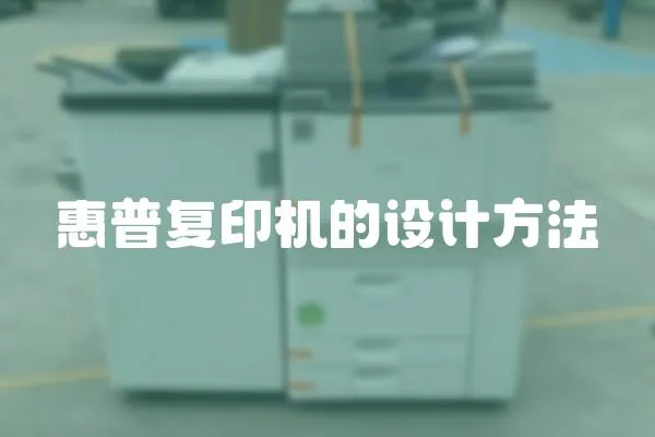 惠普復印機的設計方法