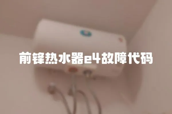 前鋒熱水器e4故障代碼