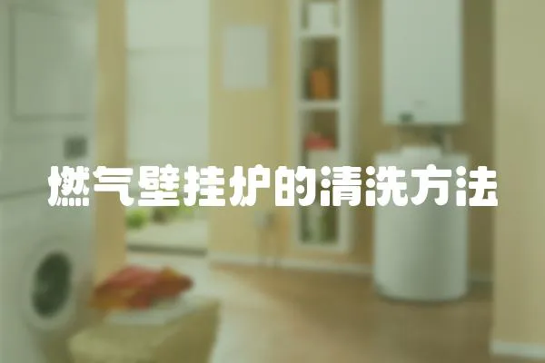 燃氣壁掛爐的清洗方法