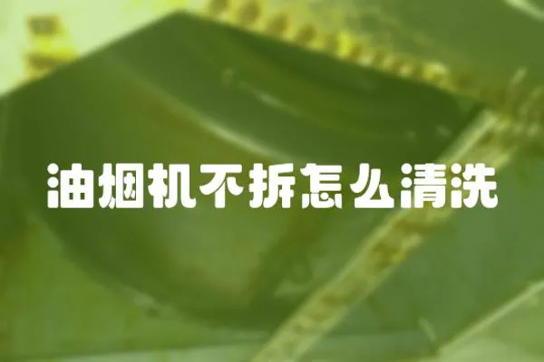 油煙機(jī)不拆怎么清洗