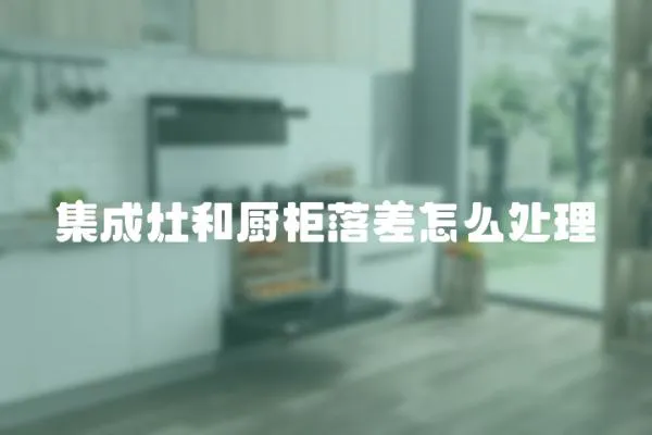 集成灶和廚柜落差怎么處理
