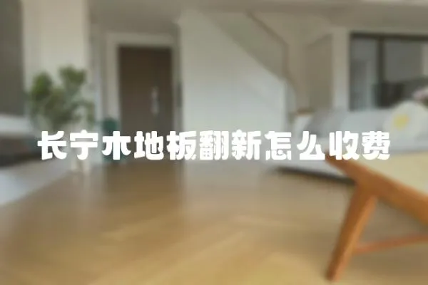 長寧木地板翻新怎么收費