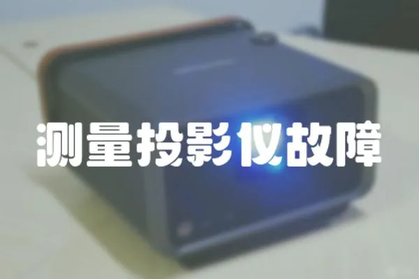 測量投影儀故障
