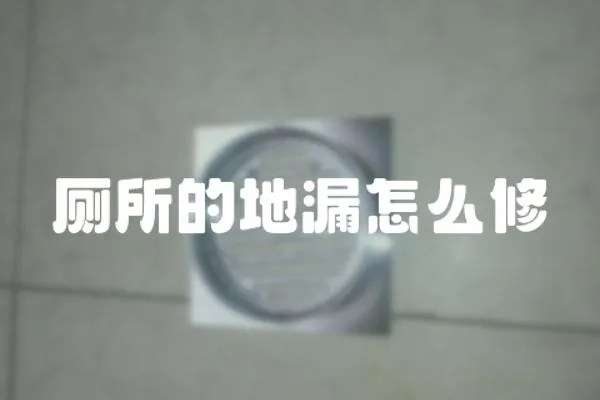 廁所的地漏怎么修