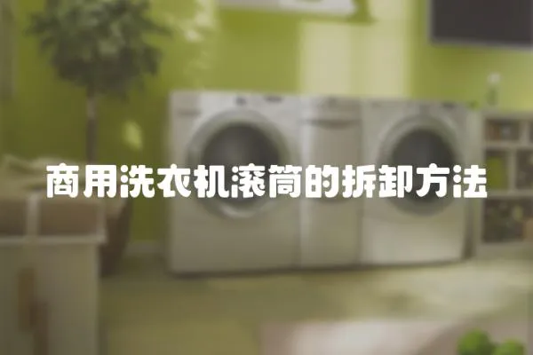 商用洗衣機滾筒的拆卸方法
