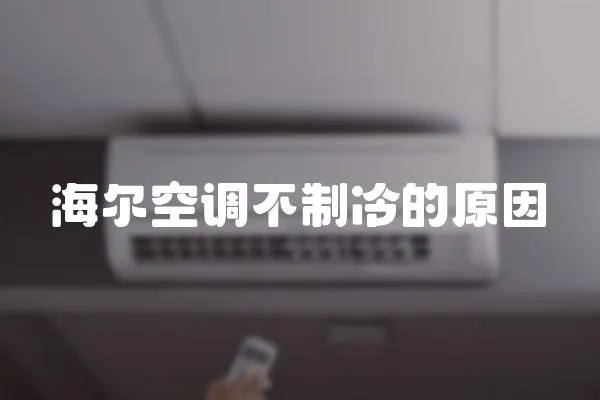 海爾空調不制冷的原因