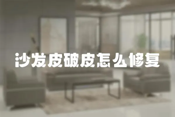 沙發(fā)皮破皮怎么修復(fù)