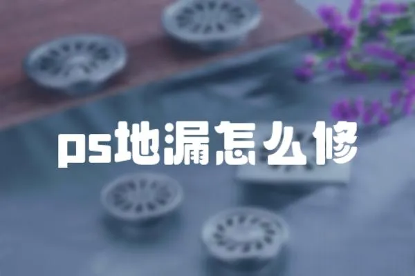 ps地漏怎么修