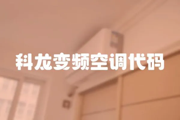 科龍變頻空調代碼