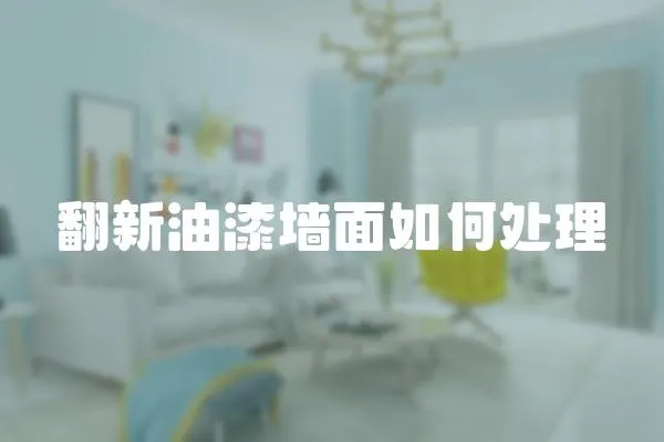 翻新油漆墻面如何處理
