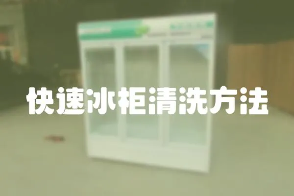快速冰柜清洗方法