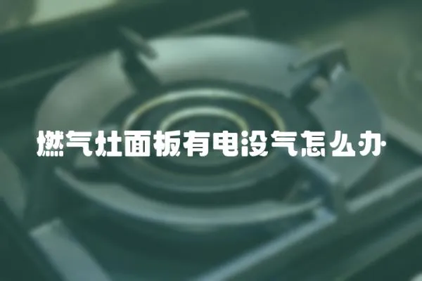 燃?xì)庠蠲姘逵须姏](méi)氣怎么辦