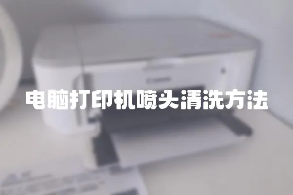 電腦打印機噴頭清洗方法