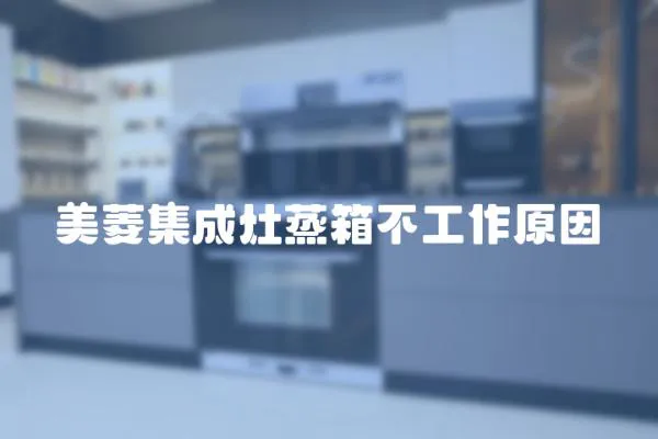 美菱集成灶蒸箱不工作原因