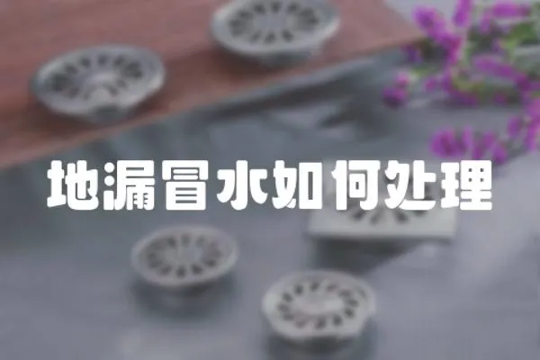 地漏冒水如何處理