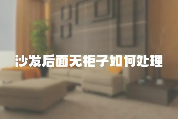 沙發(fā)后面無柜子如何處理