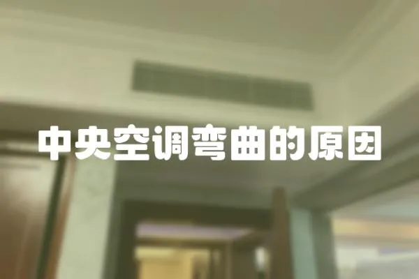 中央空調彎曲的原因
