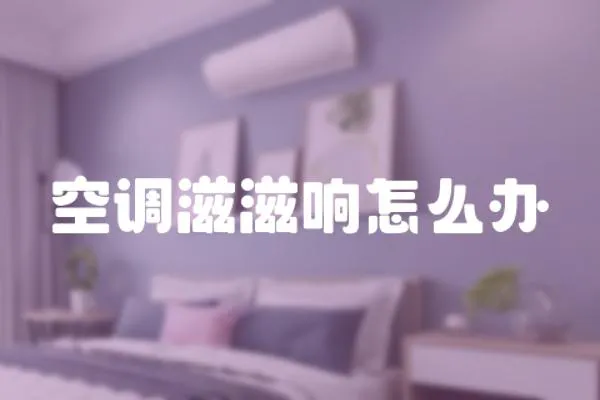 空調滋滋響怎么辦