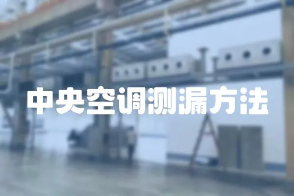 中央空調測漏方法