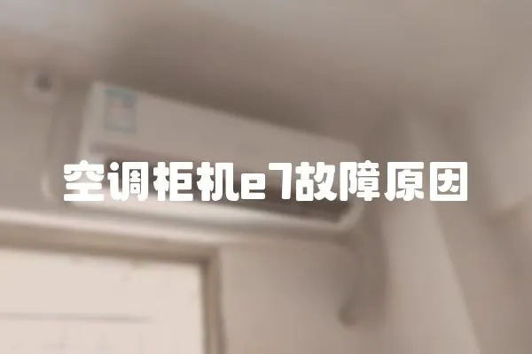 空調(diào)柜機e7故障原因
