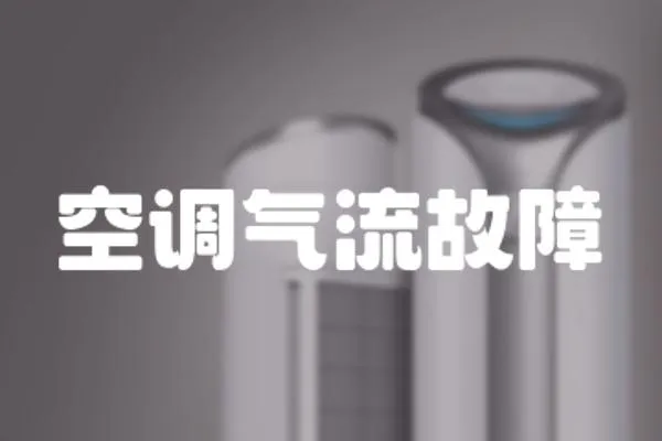 空調氣流故障