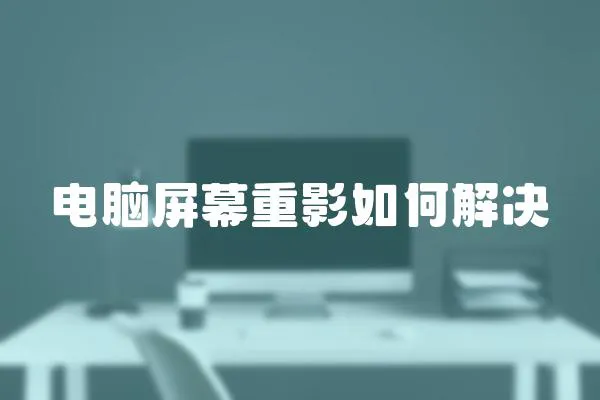 電腦屏幕重影如何解決