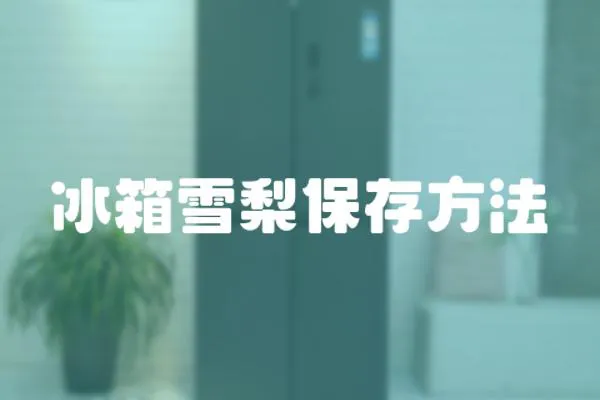 冰箱雪梨保存方法