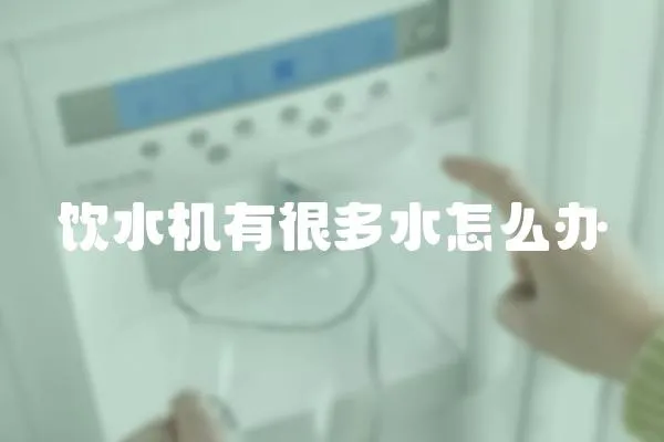 飲水機有很多水怎么辦
