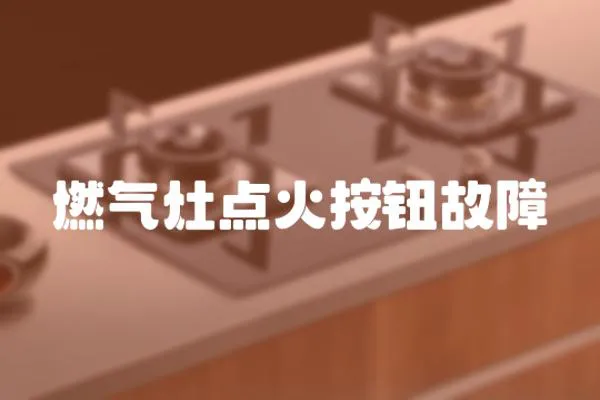 燃?xì)庠铧c(diǎn)火按鈕故障