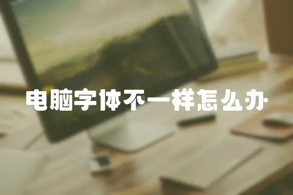 電腦字體不一樣怎么辦
