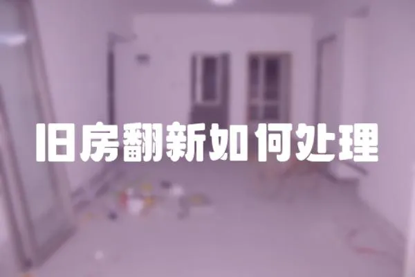 舊房翻新如何處理