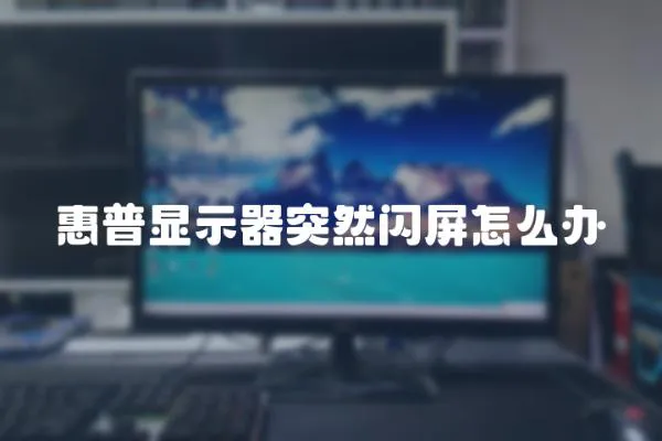 惠普顯示器突然閃屏怎么辦