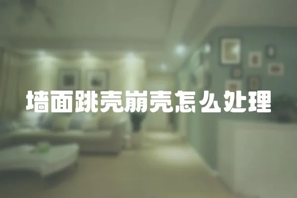 墻面跳殼崩殼怎么處理