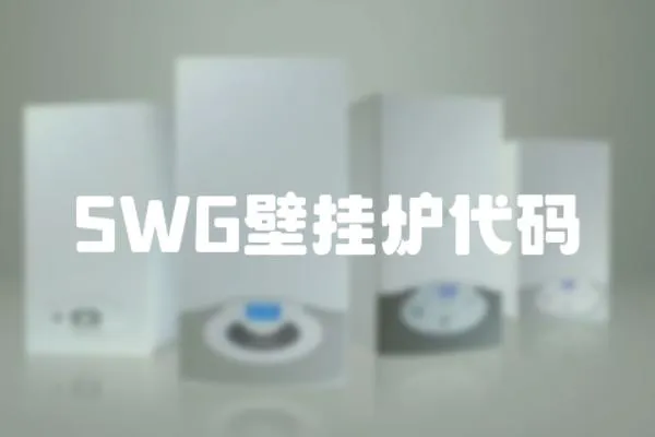 SWG壁掛爐代碼
